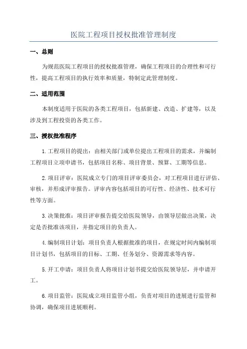 医院工程项目授权批准管理制度