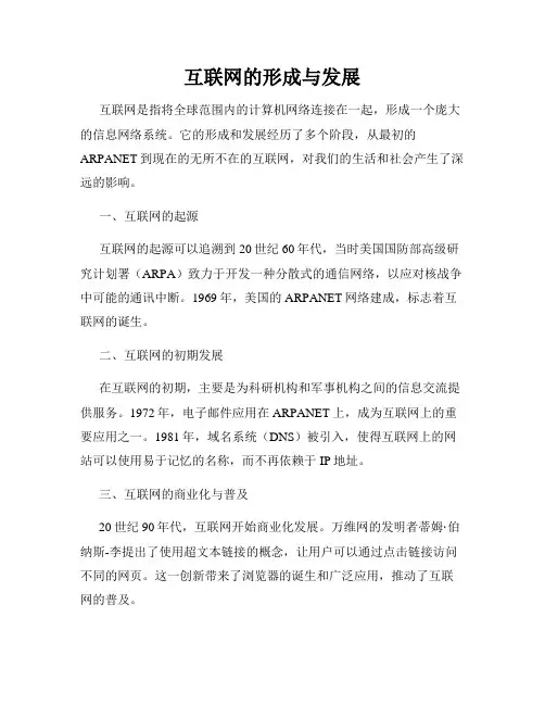 互联网的形成与发展