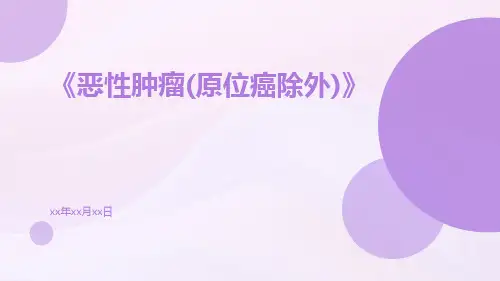 恶性肿瘤(原位癌除外)