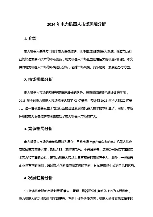 2024年电力机器人市场环境分析