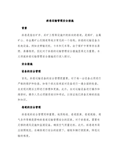 斜巷运输管理安全措施