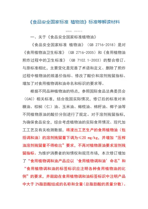 《食品安全国家标准 植物油》标准等解读材料