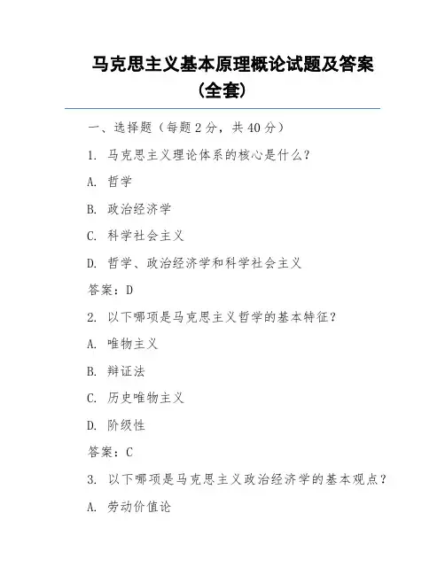 最新马克思主义基本原理概论试题及答案(全套)最新版