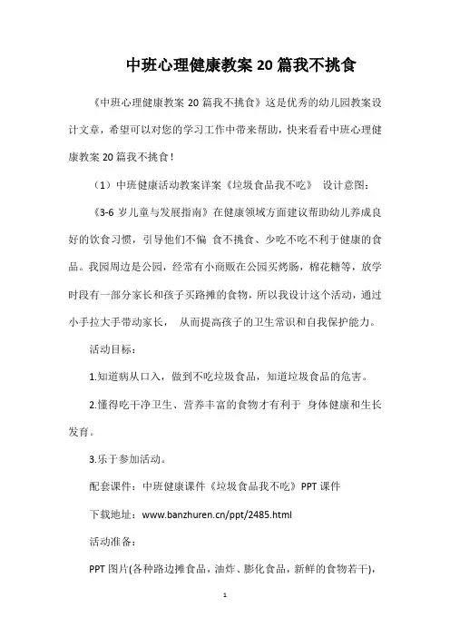 中班心理健康教案20篇我不挑食