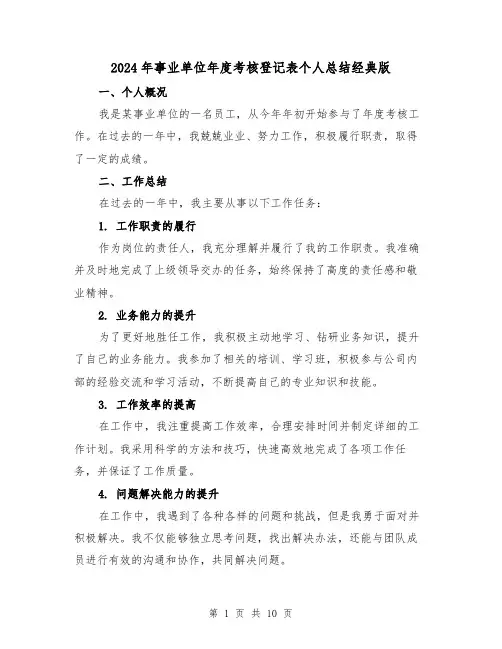 2024年事业单位年度考核登记表个人总结经典版（四篇）