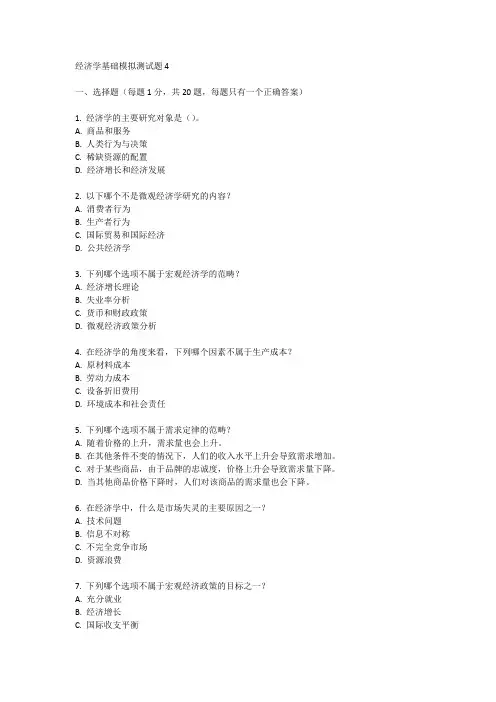 经济学基础模拟测试题4
