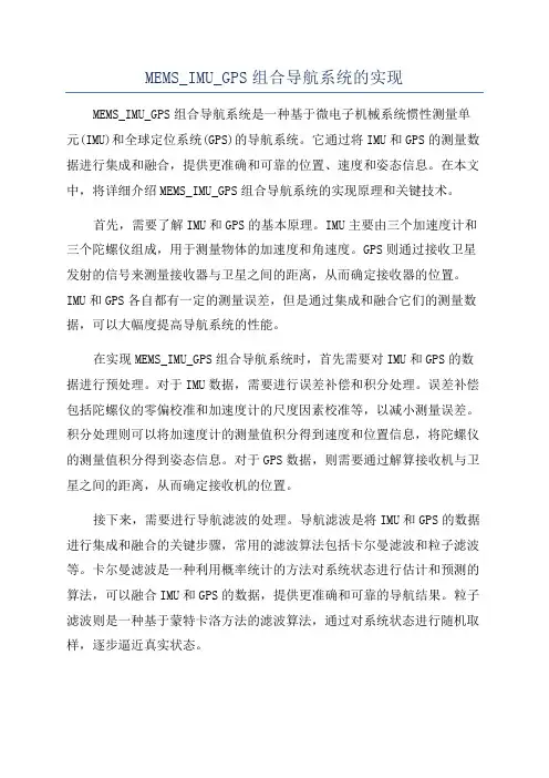 MEMS_IMU_GPS组合导航系统的实现