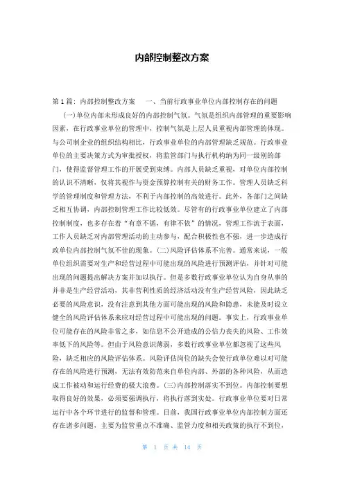 内部控制整改方案