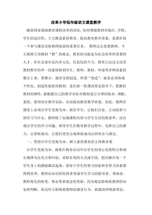 改革小学低年级语文课堂教学论文