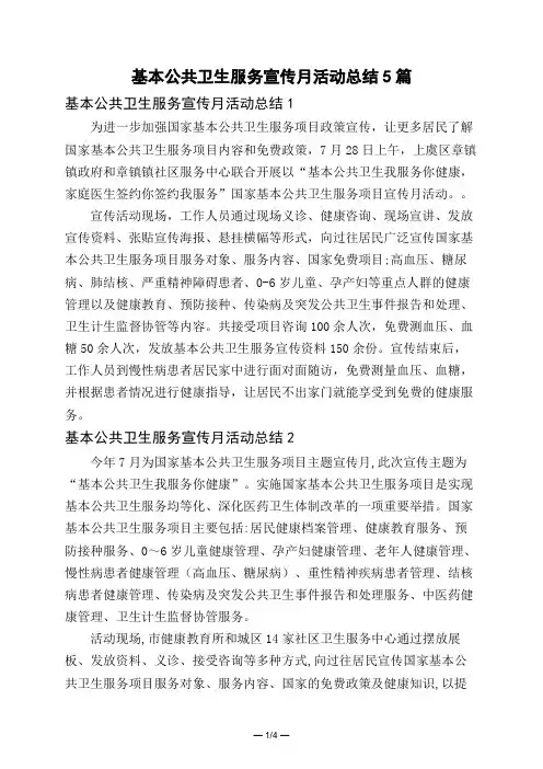 基本公共卫生服务宣传月活动总结5篇