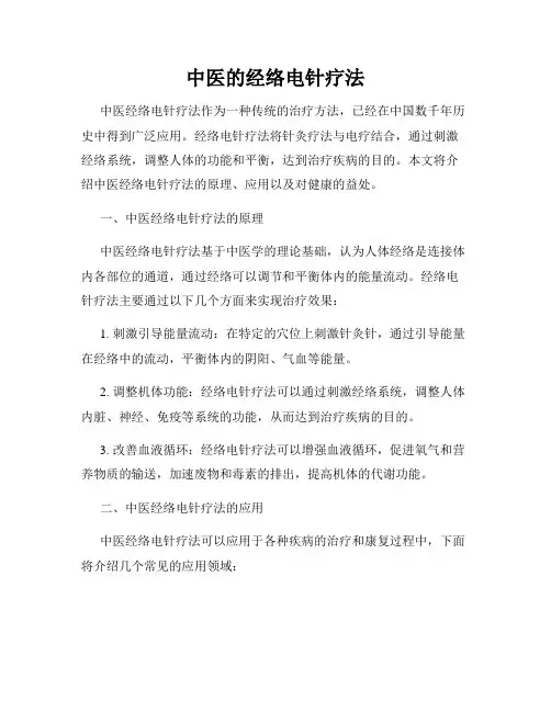 中医的经络电针疗法