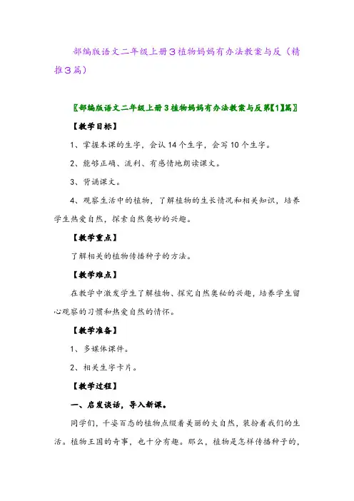 2023年部编版语文二年级上册3植物妈妈有办法教案与反(精推3篇)
