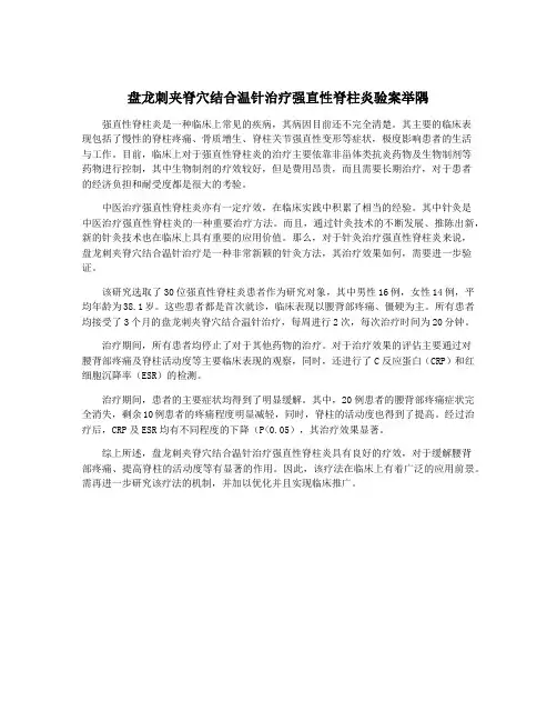 盘龙刺夹脊穴结合温针治疗强直性脊柱炎验案举隅