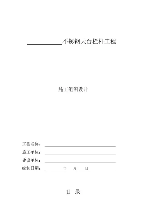 不锈钢护栏施工方案