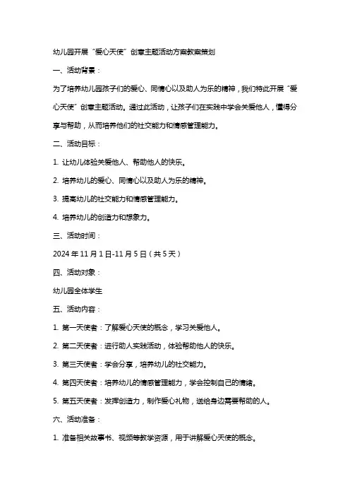 幼儿园开展“爱心天使”创意主题活动方案教案策划