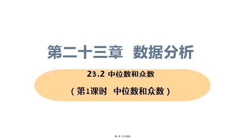 新冀教版九年级上册初中数学 课时1 中位数和众数 教学课件