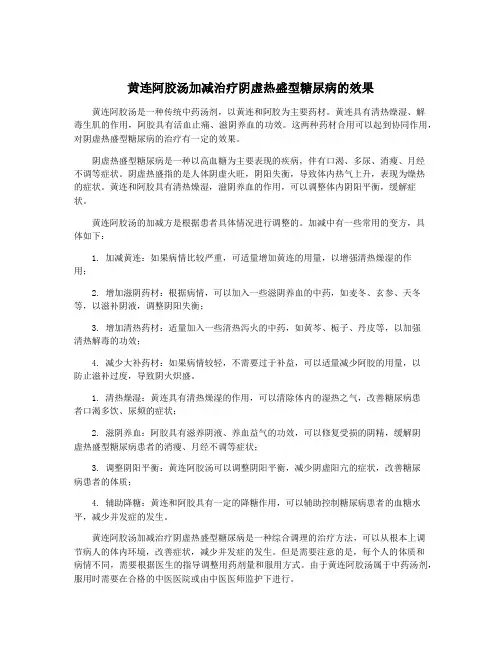 黄连阿胶汤加减治疗阴虚热盛型糖尿病的效果