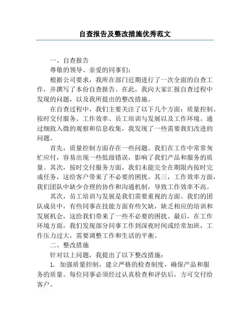 自查报告及整改措施优秀范文