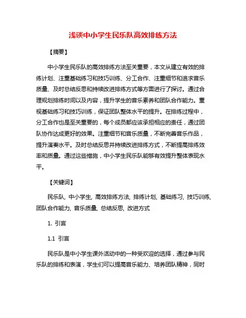 浅谈中小学生民乐队高效排练方法