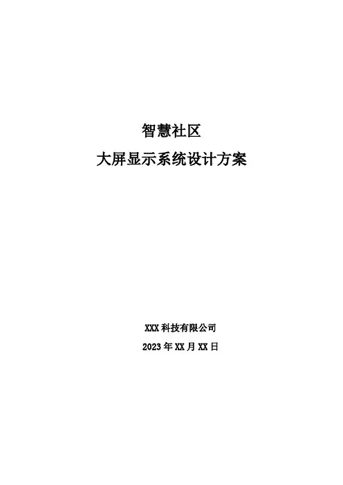智慧社区-大屏显示系统设计方案2023