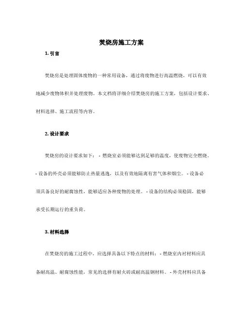 焚烧房施工方案