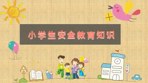 小学生安全教育知识 课件(21张PPT).ppt