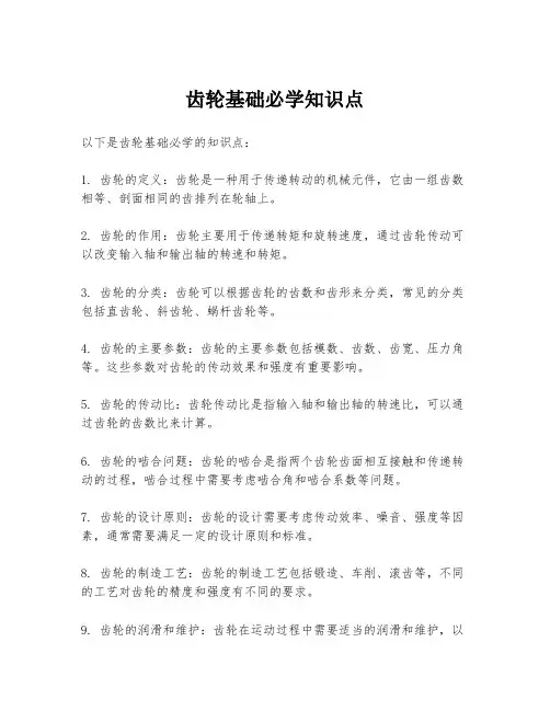 齿轮基础必学知识点
