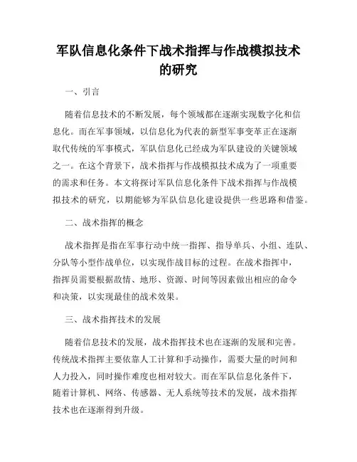 军队信息化条件下战术指挥与作战模拟技术的研究