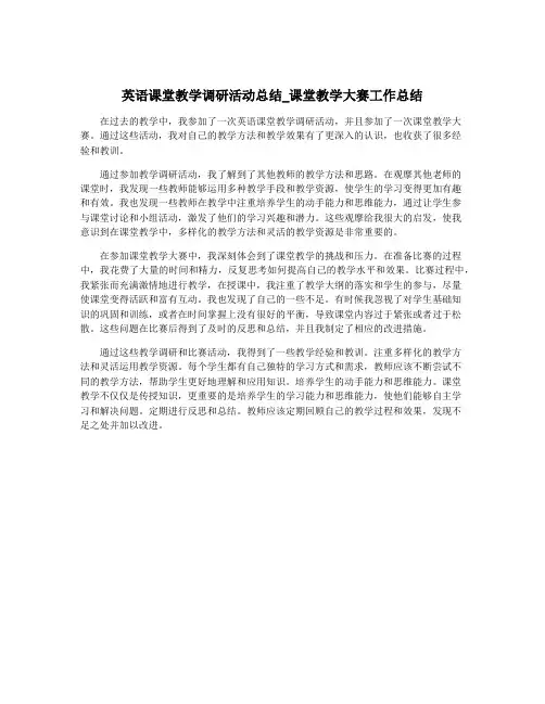英语课堂教学调研活动总结_课堂教学大赛工作总结