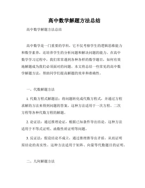    高中数学解题方法总结