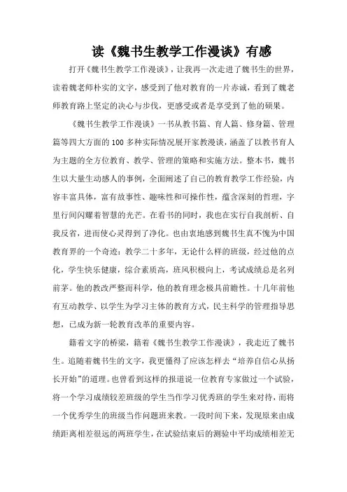 读《魏书生教学工作漫谈》有感
