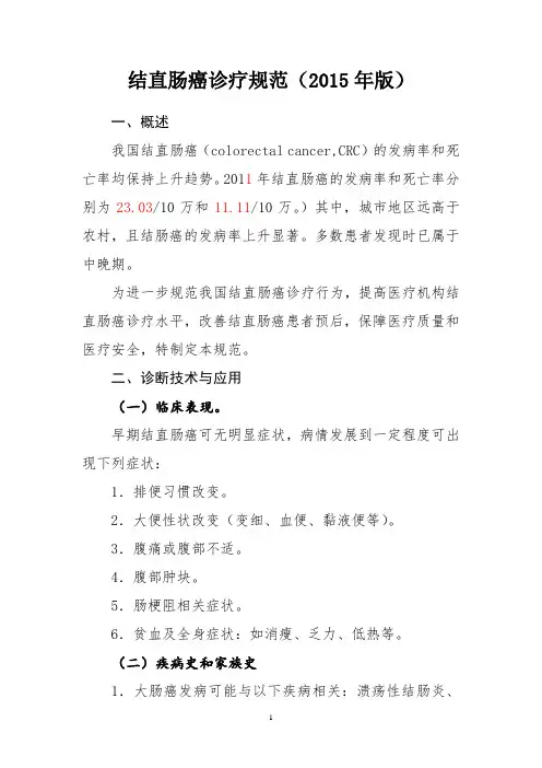 结直肠癌诊疗规范(2015年版)模板