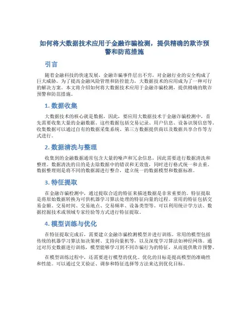 如何将大数据技术应用于金融诈骗检测,提供精确的欺诈预警和防范措施？