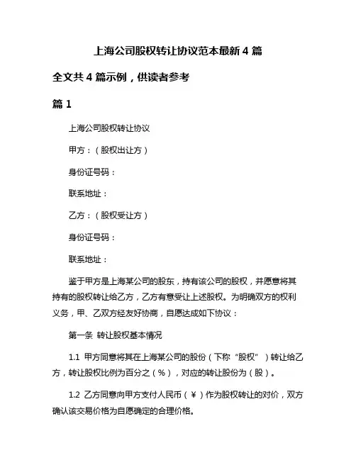 上海公司股权转让协议范本最新4篇