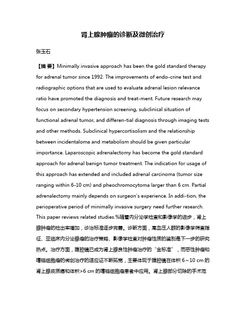 肾上腺肿瘤的诊断及微创治疗