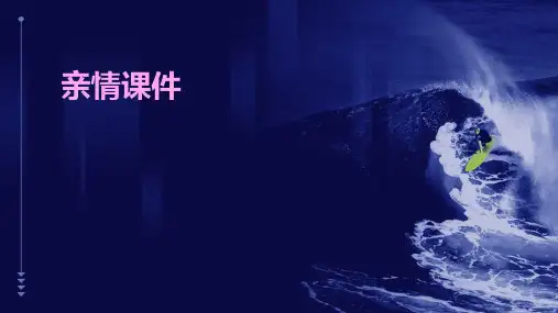 亲情课件ppt