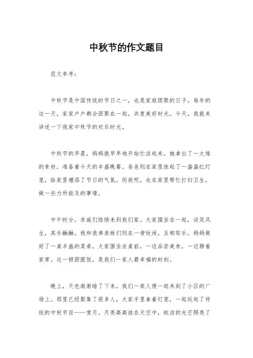 中秋节的作文题目