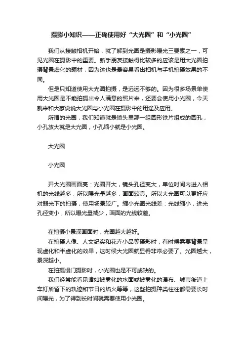 摄影小知识——正确使用好“大光圈”和“小光圈”