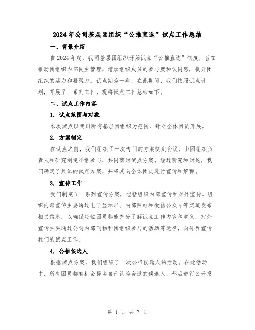 2024年公司基层团组织“公推直选”试点工作总结（3篇）