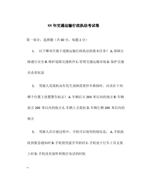 XX年交通运输行政执法考试卷