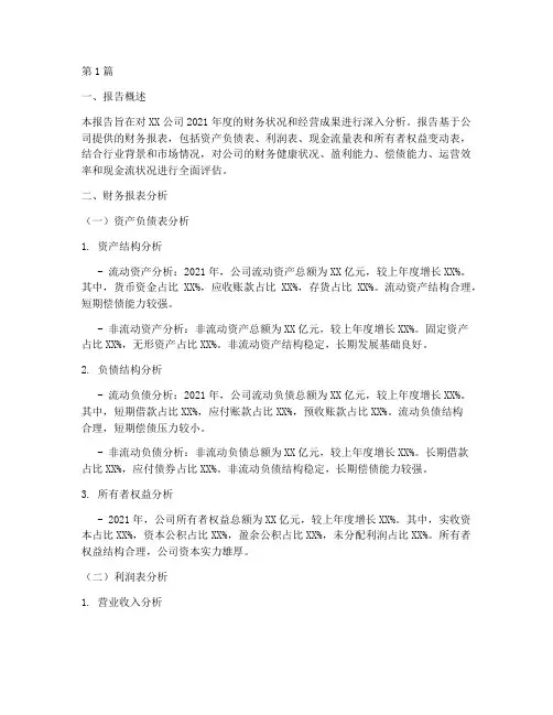 会计出具财务报告分析(3篇)