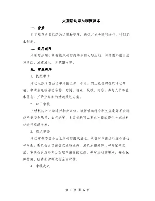 大型活动审批制度范本（2篇）