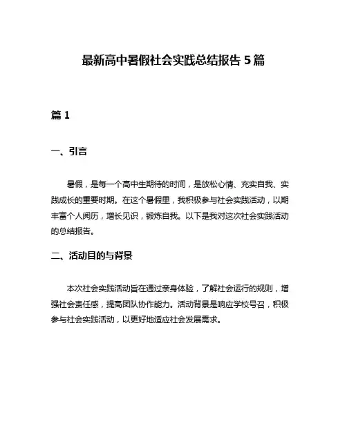 最新高中暑假社会实践总结报告5篇