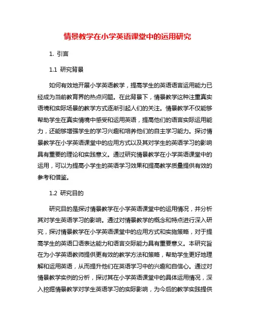 情景教学在小学英语课堂中的运用研究