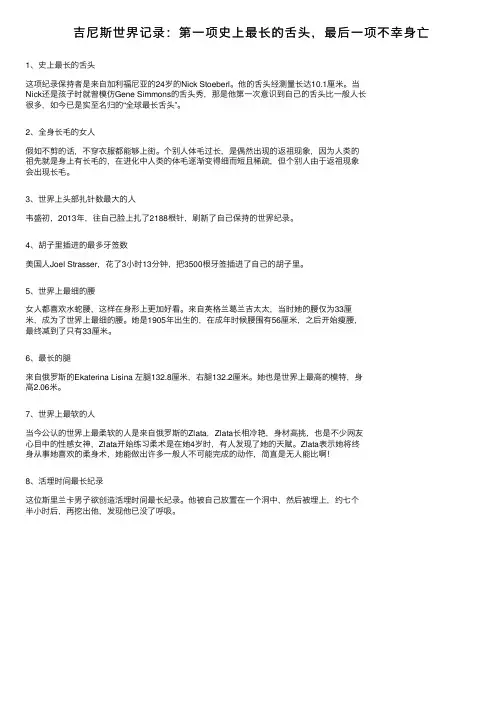 吉尼斯世界记录：第一项史上最长的舌头，最后一项不幸身亡