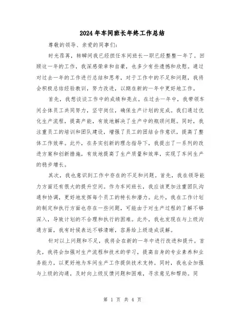 2024年车间班长年终工作总结(二篇)