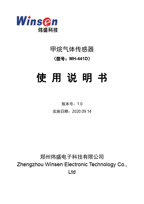 MH-441D 甲烷气体传感器使用说明书