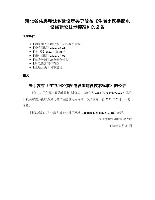 河北省住房和城乡建设厅关于发布《住宅小区供配电设施建设技术标准》的公告