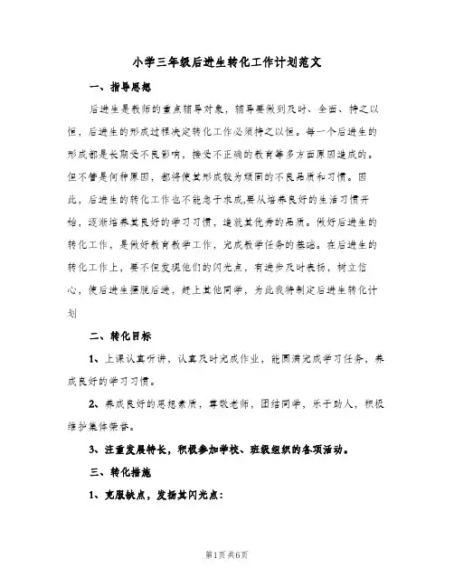 2024年小学三年级后进生转化工作计划范文（三篇）