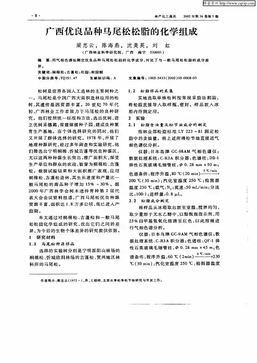 广西优良品种马尾松松脂的化学组成